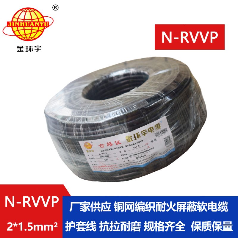 金环宇电缆 2芯屏蔽电缆 N-RVVP2*1.5 耐火电缆铜屏