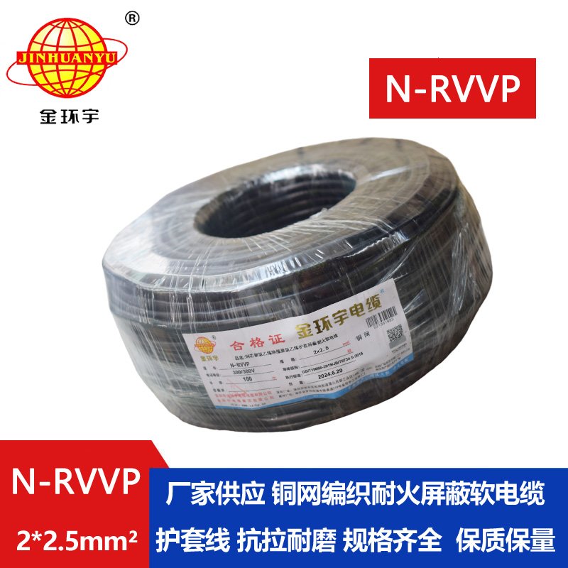 金环宇 二芯屏蔽信号电缆N-RVVP2*2.5平方 耐火电线