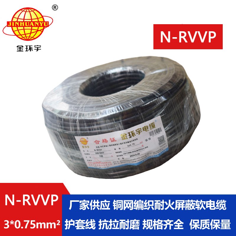 金环宇电缆 耐火电缆 N-RVVP 3X0.75 三芯屏蔽信号电