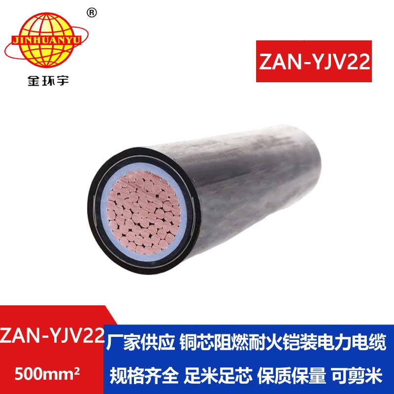 金环宇电缆 铠装耐火电缆ZAN-YJV22-500平方 a级阻燃