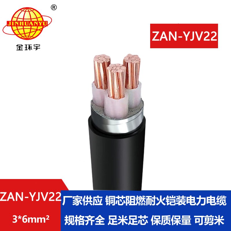 金环宇 a级阻燃耐火电缆ZAN-YJV22-3*6平方yjv22铠装电