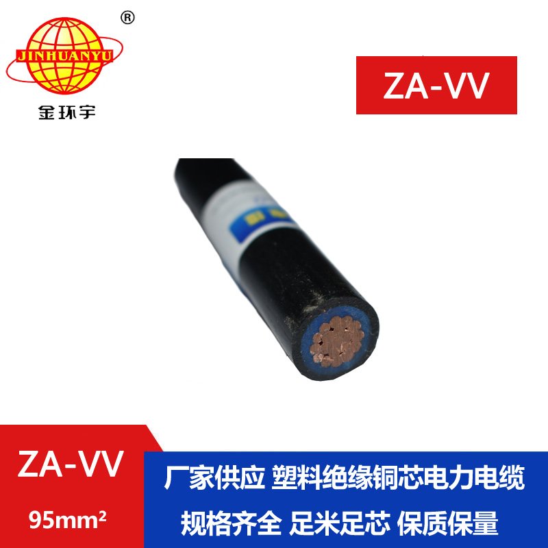 金环宇电线电缆 ZA-VV 95平方 阻燃a级电力电缆vv报