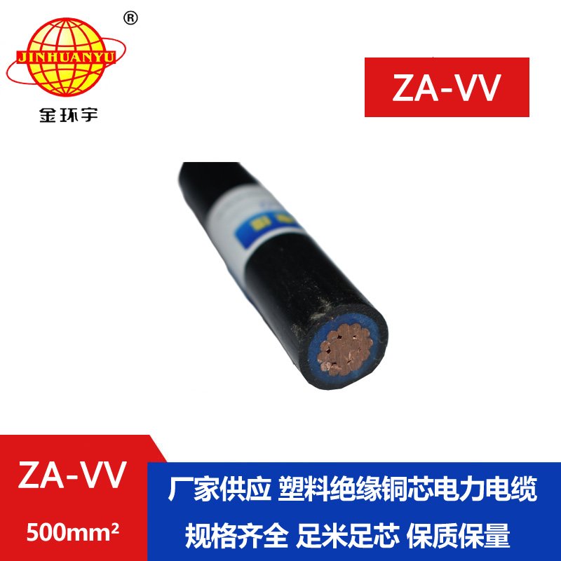 金环宇电线电缆 a级阻燃电缆ZA-VV 500平方 vv低压电缆