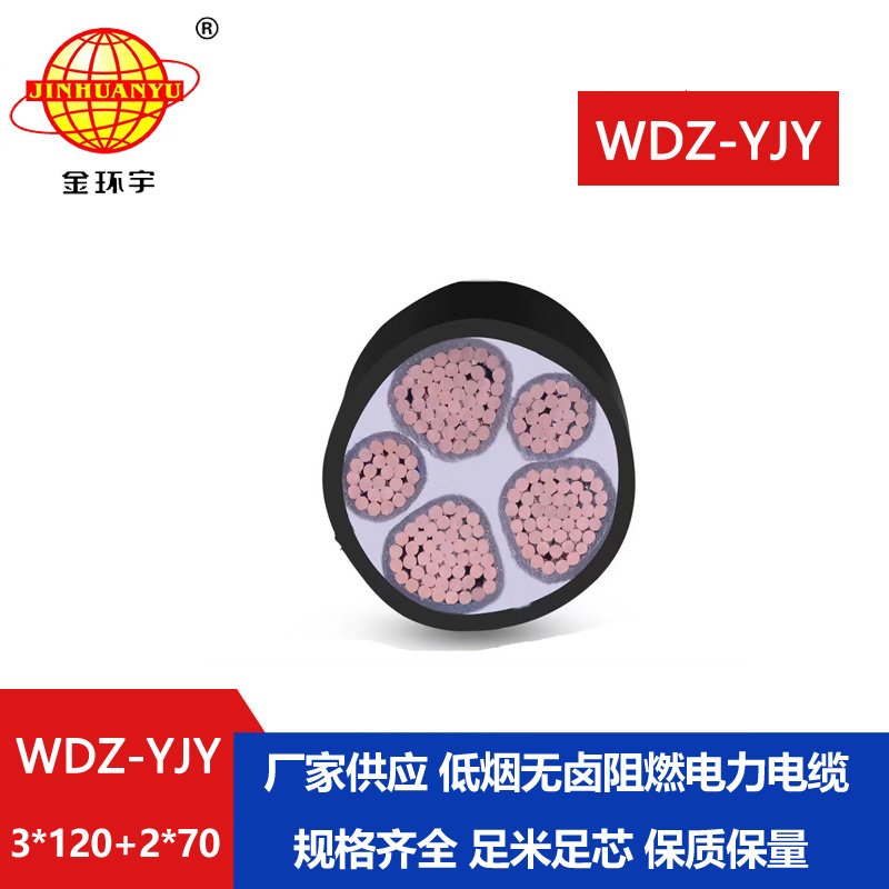 金环宇电线电缆 深圳低烟无卤电缆报价WDZ-YJY 3X120+2X70电力电缆