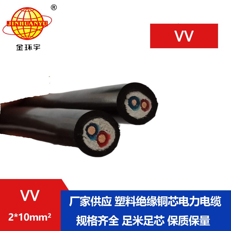 深圳市金环宇 VV电缆厂家 电力电缆VV 2*10平方