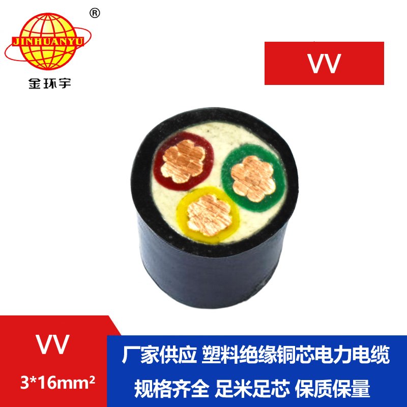 金环宇 VV3*16平方 国标VV电缆 深圳电缆厂家