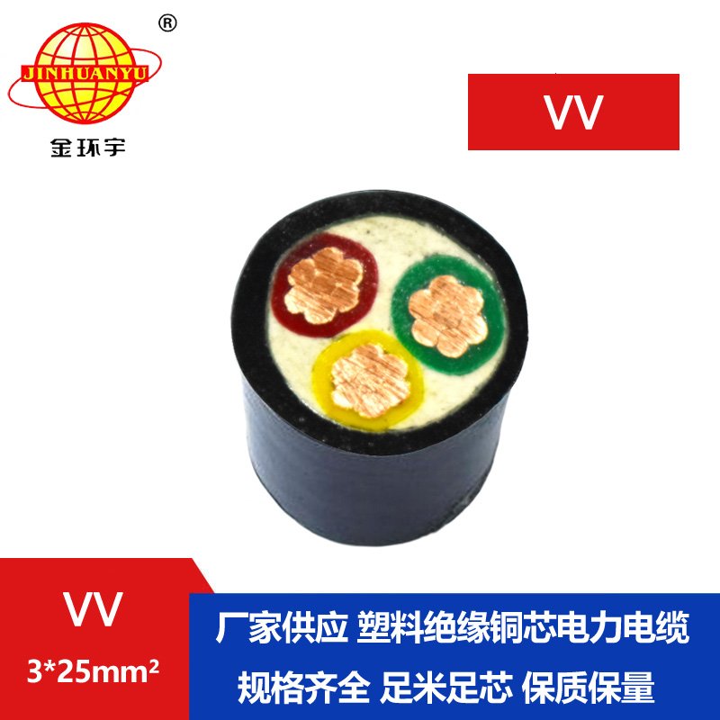 金环宇 深圳VV电缆厂家 批发 国标VV3*25平方电缆