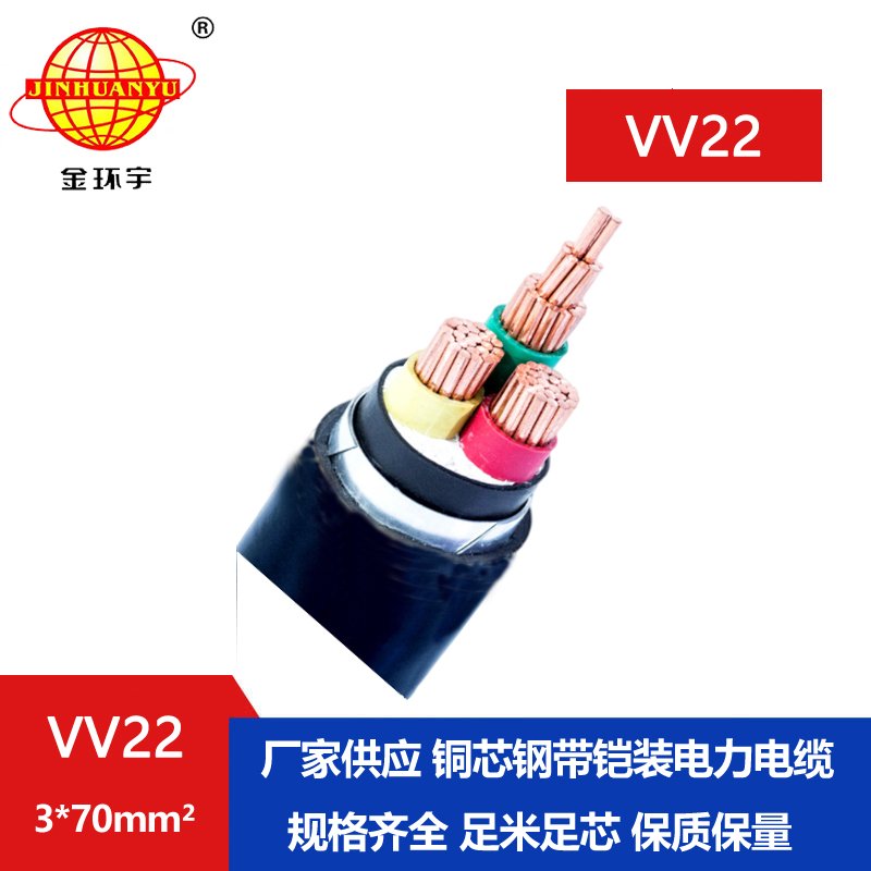 深圳金环宇  国标VV22 3*70平方 三芯铠装电缆