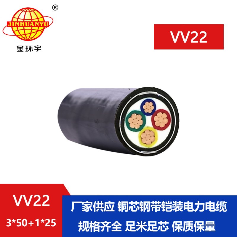 深圳市金环宇电缆 VV22-3*50+1*25平方 铜芯 铠装电力电缆