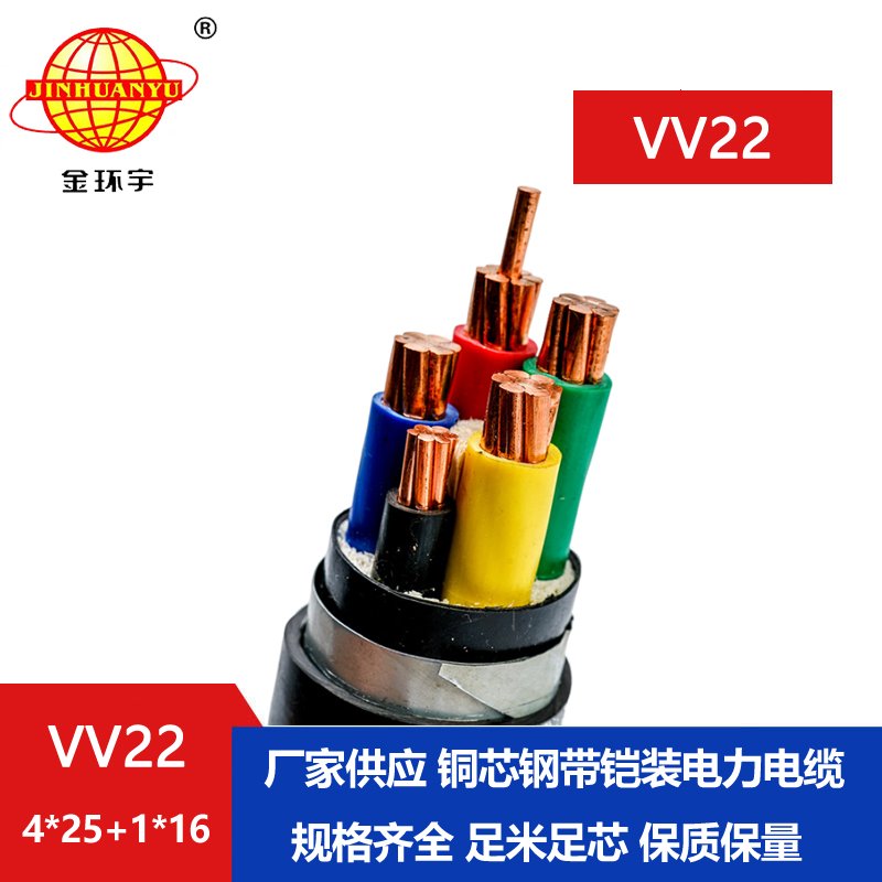 深圳市金环宇 电力电缆 VV22-4*25+1*16 国标 铠装电缆价格