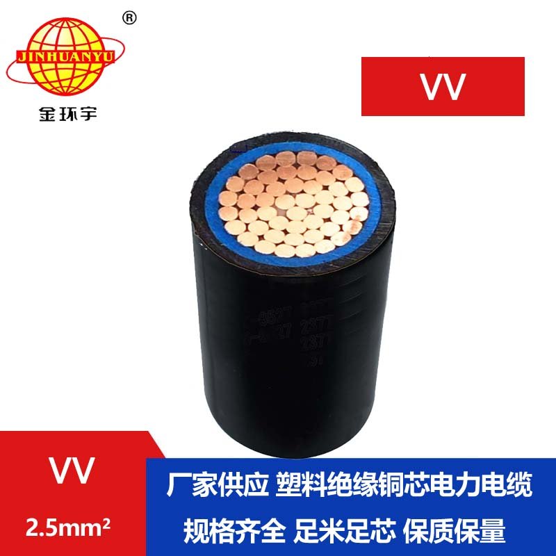金环宇电线电缆VV2.5平方电缆