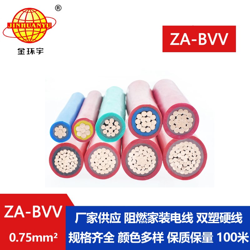 金环宇电线 ZA-BVV 0.75平方 bvv电线报价A级阻燃电线