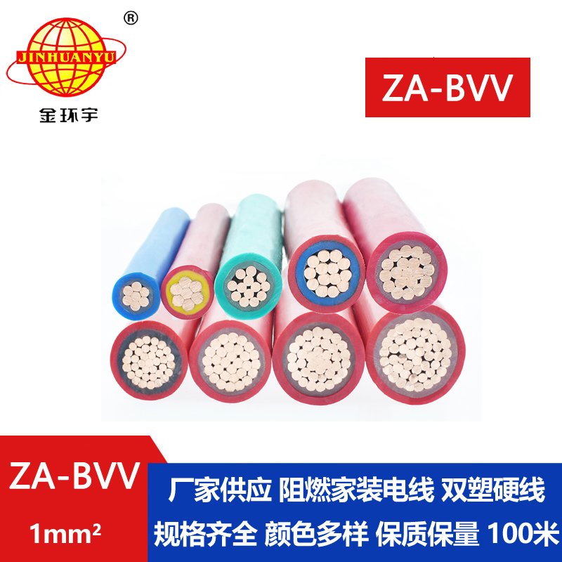 深圳市金环宇电线 ZA-BVV1平方 阻燃电线 bvv电线