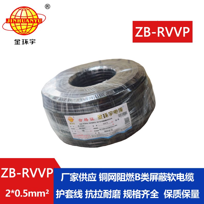 金环宇电线电缆 ZB-RVVP 2X0.5平方阻燃b类rvvp屏蔽软