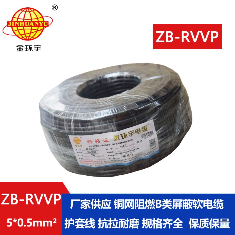 金环宇电线电缆 ZB-RVVP 5X0.5平方 屏蔽通讯电缆 阻