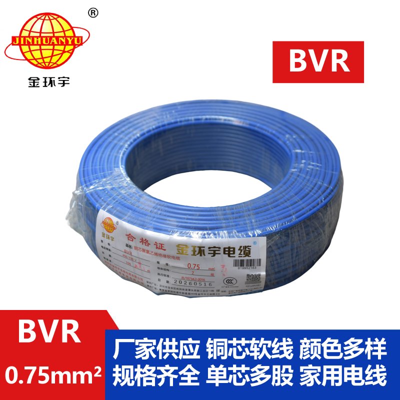 金环宇电线 BVR 0.75平方 铜芯电线bvr 家装布电线