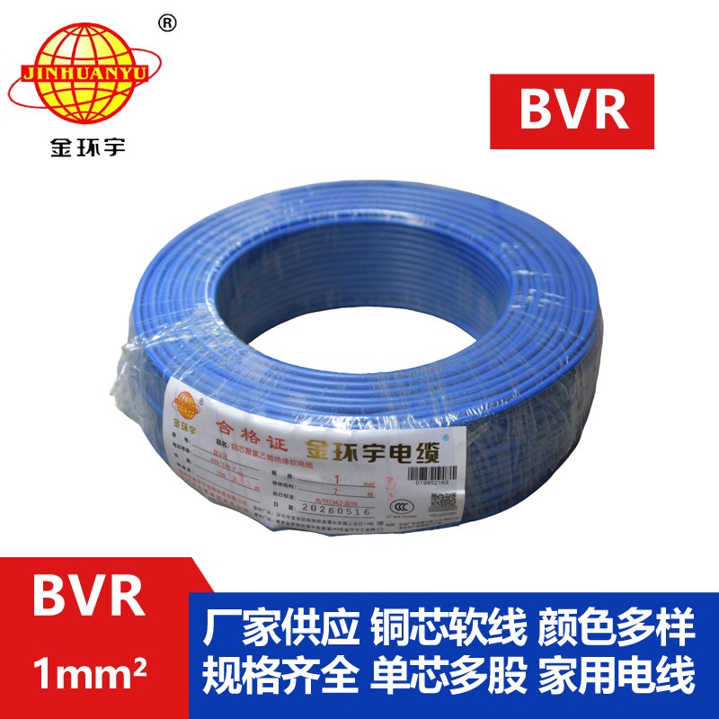 金环宇电线 家装电线bvr 软电线BVR 1平方 bvr电线