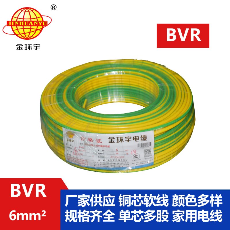 金环宇电线BVR6平方单芯电线