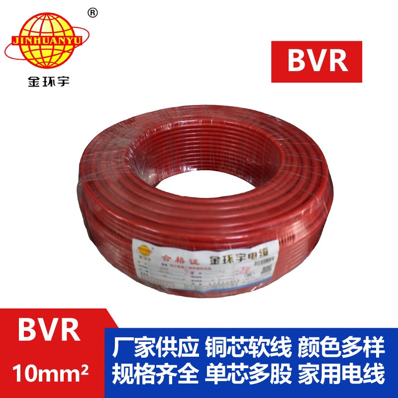 金环宇BVR10平方单芯电线 家装铜芯多股软线