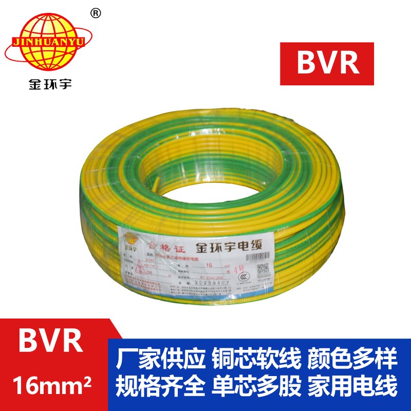 金环宇BVR16平方单芯电线 家装铜芯电线 布电线