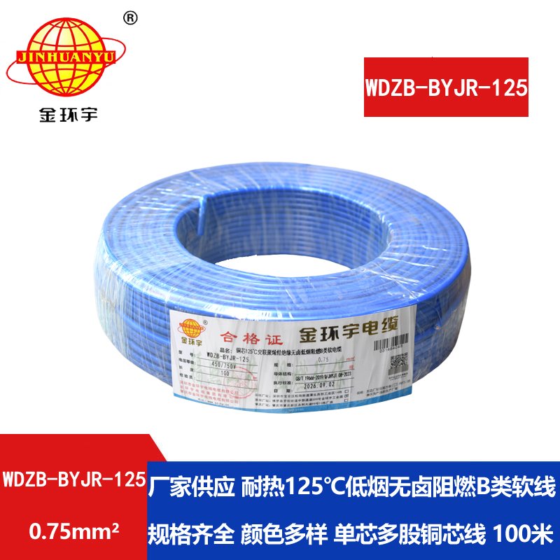 金环宇电线 WDZB-BYJR-125- 0.75平方 耐热无卤低烟无卤阻燃b类软电线 