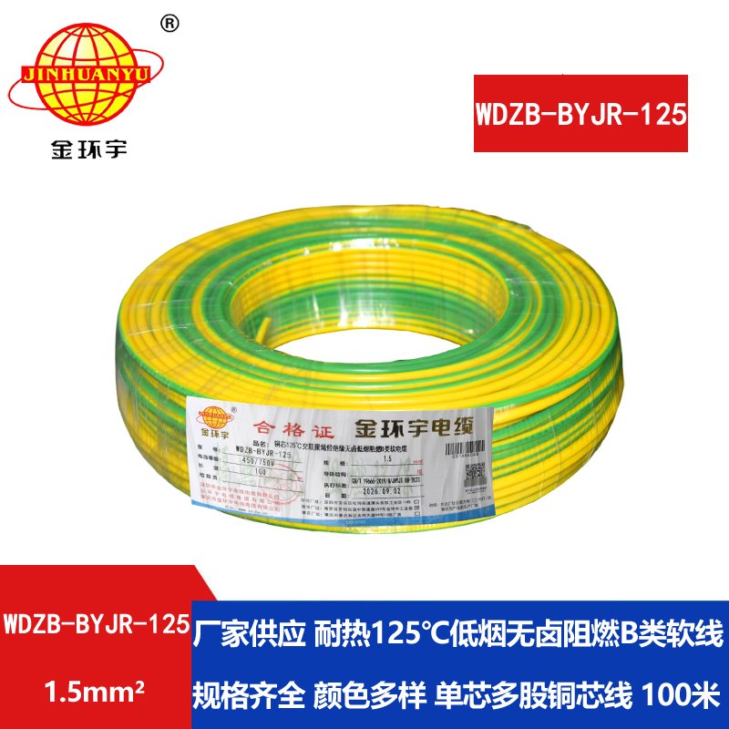 金环宇电线 1.5平方家用电线 WDZB-BYJR-125 低烟无卤