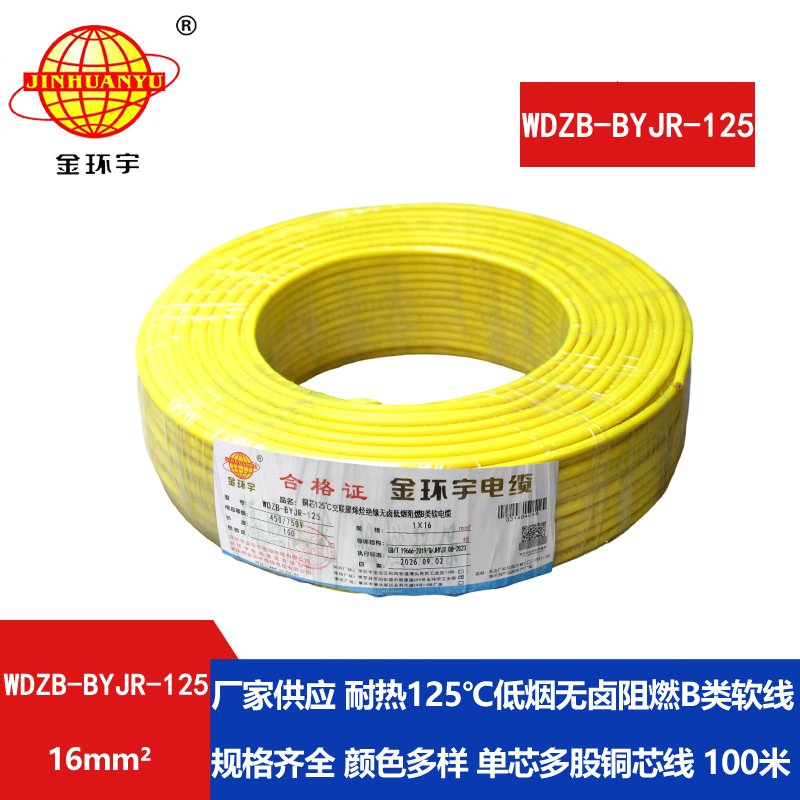 金环宇电线 耐热125℃无卤低烟阻燃b类软电线WD