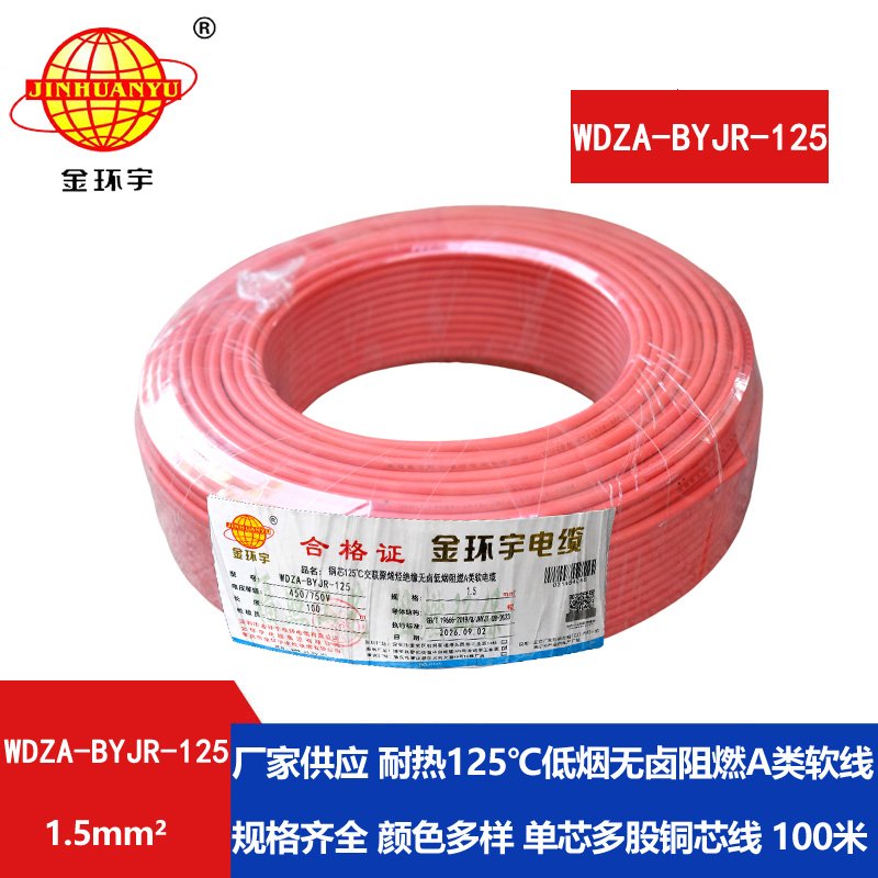 金环宇电线 耐热低烟无卤阻燃软线WDZA-BYJR-125家庭