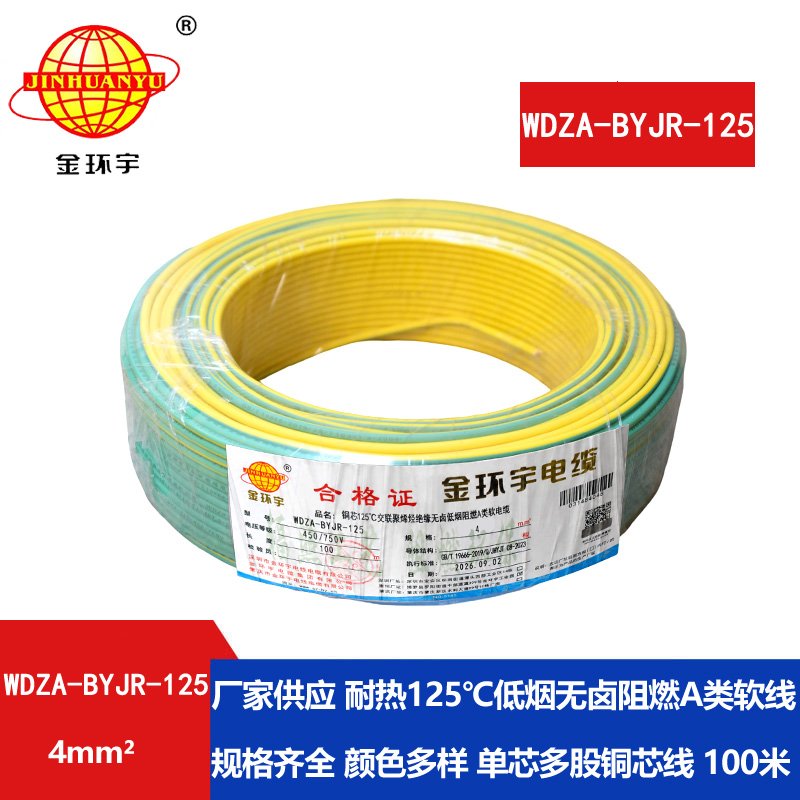 金环宇电线 家装电线WDZA-BYJR-125耐热低烟无卤a类