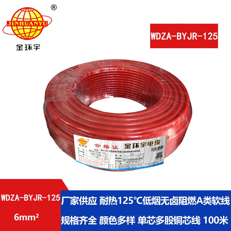 金环宇电线 多股软电线6平方WDZA-BYJR-125阻燃a类低