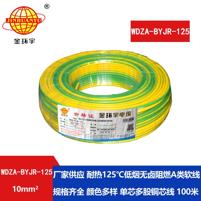 金环宇电线 WDZA-BYJR-125布电线10平方 a级阻燃无卤