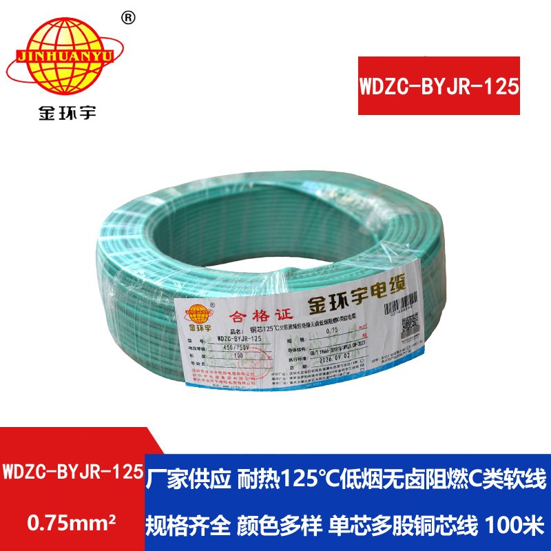 金环宇电线电缆 WDZC-BYJR-125耐热c类低烟无卤阻燃电线0.75平方电线 