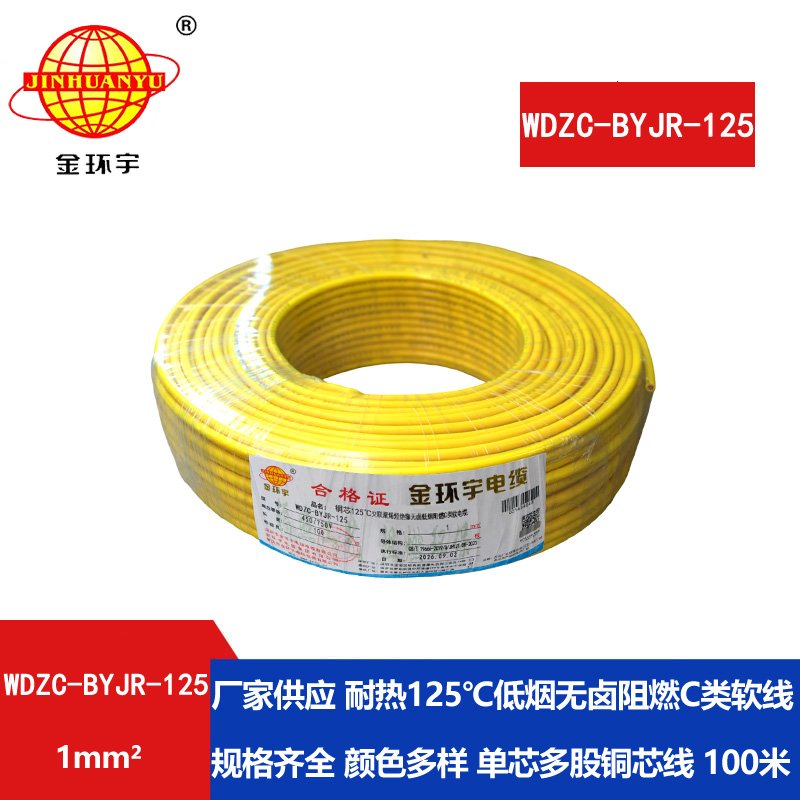 金环宇电线电缆 深圳c类阻燃低烟无卤电线WDZC-