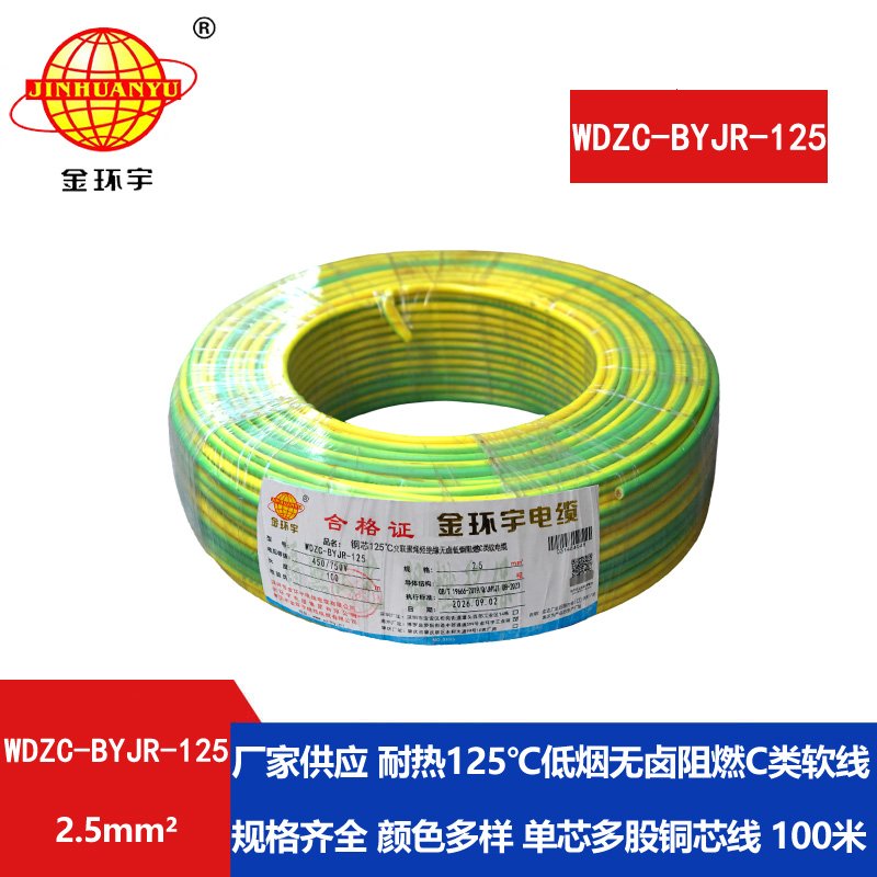 金环宇电线电缆 c级阻燃电线低烟无卤型耐热2.