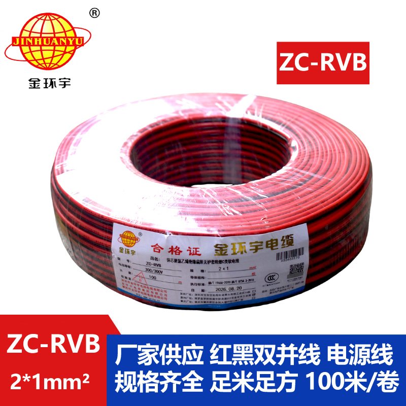 金环宇电缆 rvb电缆ZC-RVB 2*1平方 阻燃电线电缆