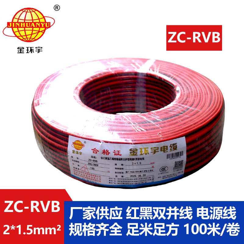 金环宇电缆 ZC-RVB2*1.5平方 阻燃电缆 rvb红黑平行线