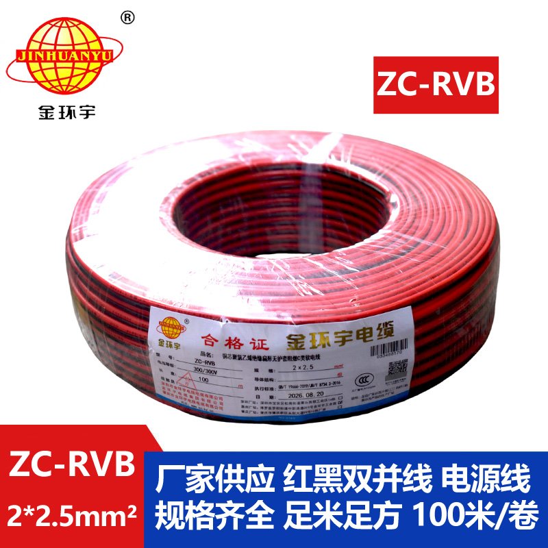 金环宇电线电缆 阻燃rvb电源线 ZC-RVB2*2.5平方