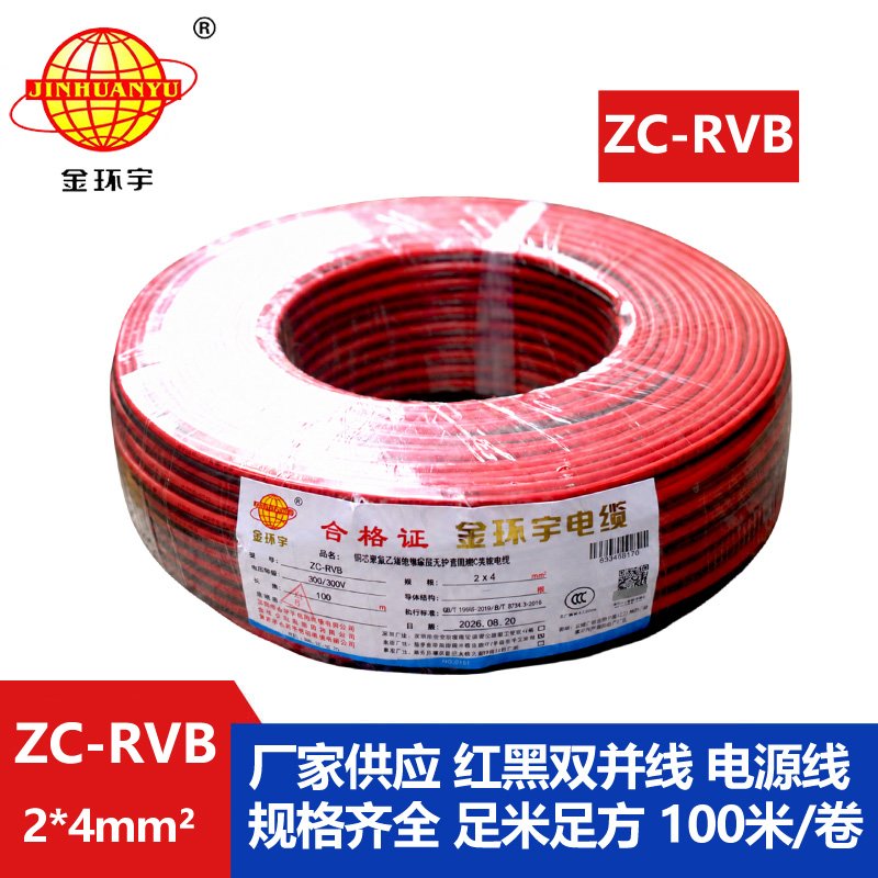 金环宇 ZC-RVB2*4平方 rvb电源线 阻燃红黑电缆线