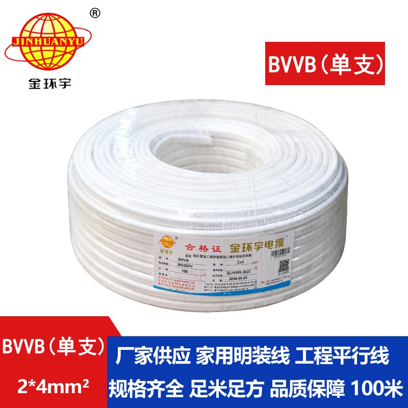 金环宇BVVB2*4平方电线