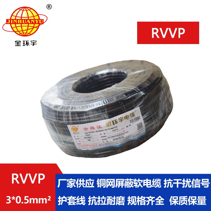 金环宇RVVP3*0.5平方阻燃屏蔽线