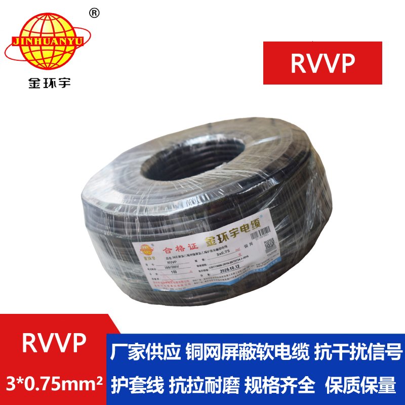 金环宇RVVP3*0.75平方阻燃屏蔽线