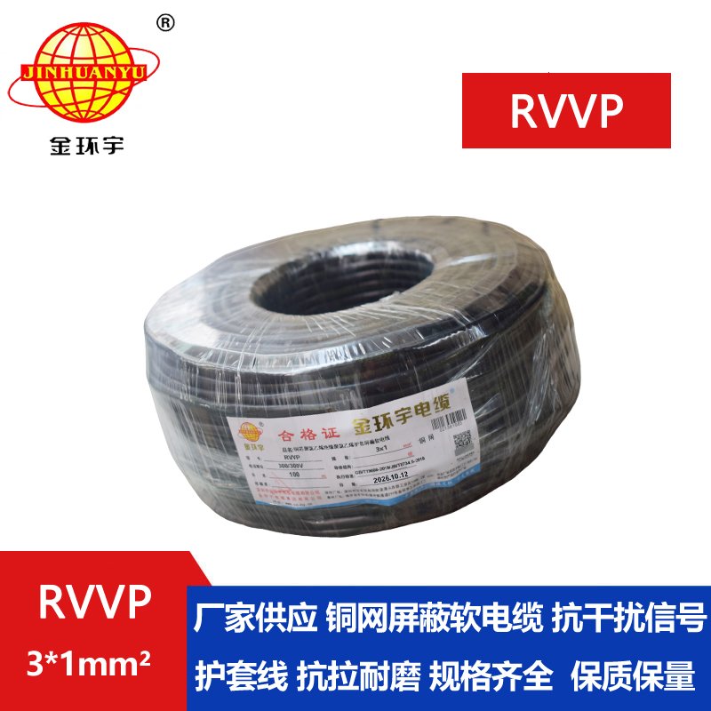 金环宇RVVP3*1平方阻燃屏蔽线