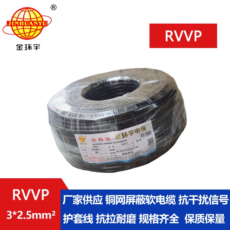 金环宇RVVP3*2.5平方阻燃屏蔽线