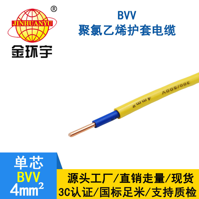 金环宇BVV4平方单芯单股铜芯国标电线