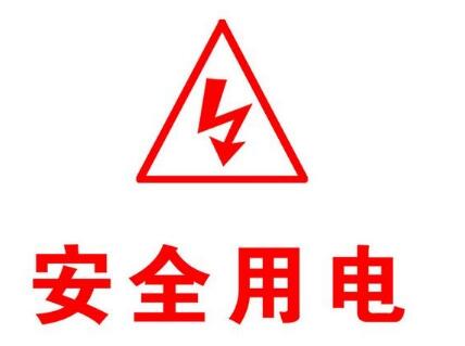 安全用电小常识