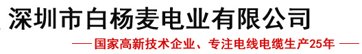 深圳市白杨麦电业有限公司