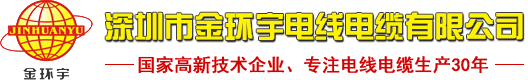 深圳市金环宇电线电缆有限公司