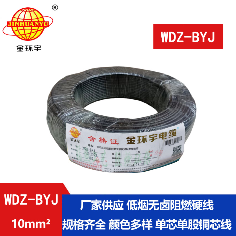 <b>金环宇电线 WDZ-BYJ 10家用低烟无卤阻燃铜芯电线 布电线</b>