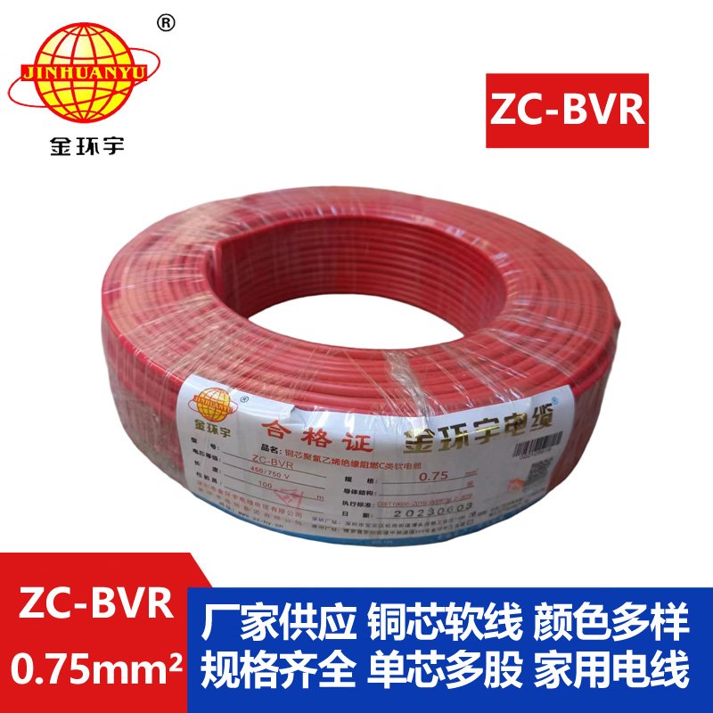 <b>金环宇电线电缆 铜芯线ZC-BVR 0.75平方单芯多股软线阻燃家装电线</b>