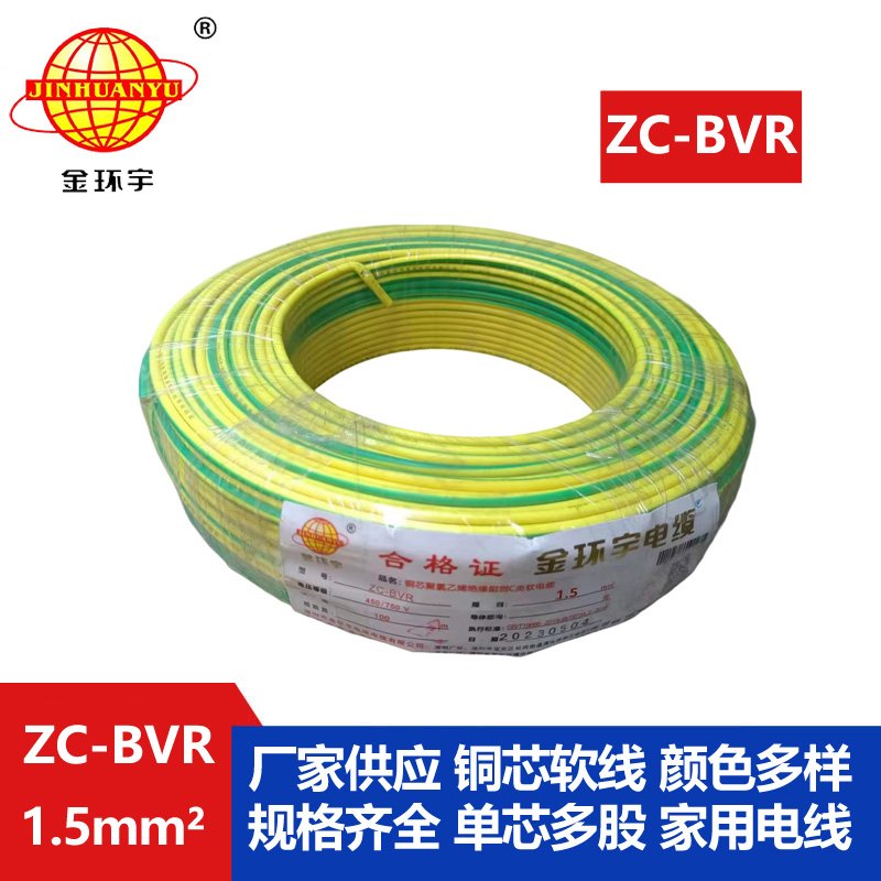 金环宇电线电缆 ZC-BVR 1.5平方 铜芯软线阻燃家装